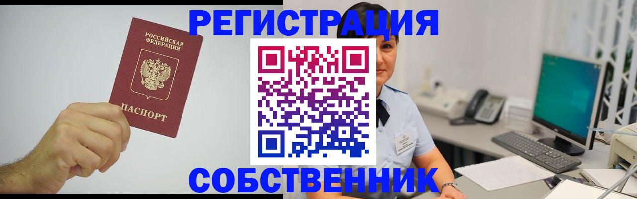 временная регистрация собственник в Салехарде